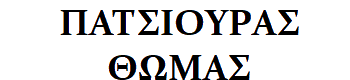 PATSIOURAS-THOMAS logo