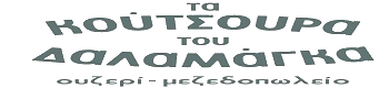 Ta-Koutsoura-tou-Dalamagka logo