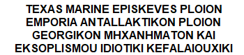 Texas-Marine-Episkeves-Ploion logo