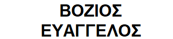 Vozios-Evangelos logo