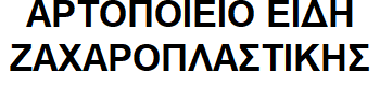 Artopieio-Eidi-Zaxaroplastikis logo