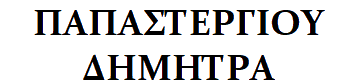 Papastergiou-Dimitra logo