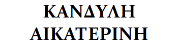 Kandyli-Aikaterini logo