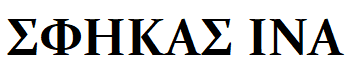SFIKAS-INA logo