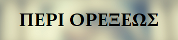 Peri-Orexeos logo