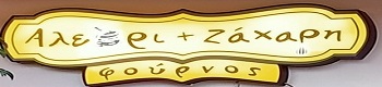 ALEYRI-KAI-ZAXARI-POQUITO logo