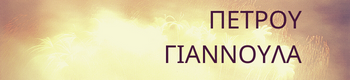 Petrou-Gianoula logo