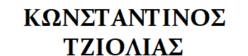 TZIOLIAS-KONSTANTINOS logo