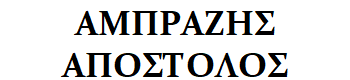 Amprazis-Apostolos logo