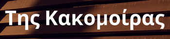 Tis-Kakomoiras logo