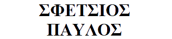SFETSIOS-PAVLOS logo