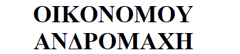 Oikonomou-Andromachi logo