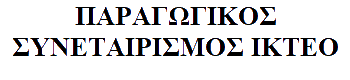 PARAGOGIKOS-SYNETAIRISMOS-IKTE logo