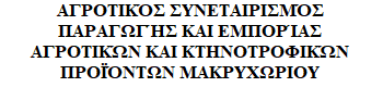 AGROTIKOS-SINETERISMOS-MAKRYCH logo