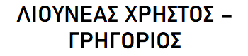 Liouneas-Christos-Grigorios logo