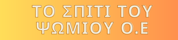 To-Spiti-tou-Psomiou logo