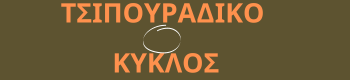 Tsipouradiko-O-Kiklos logo