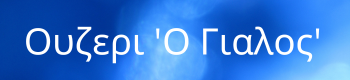 O-Gialos-Ouzeri logo