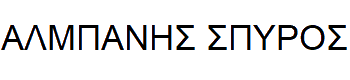 Albanis-Spyros logo