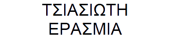 TSIASIOTI-ERASMIA logo
