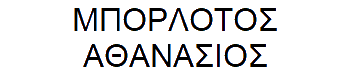BORLOTOS-ATHANASIOS logo