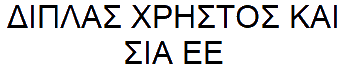DIPLAS-CHRISTOS-AND-SIA-EE logo
