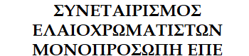 ELAIOXROMATISTON-EPE logo