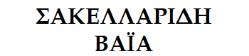 Sakellaridi-Vaia logo