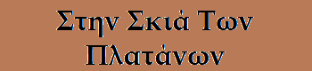Stin-Skia-twn-Platanwn logo
