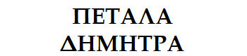 PETALA-DIMITRA logo