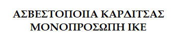 ASBESTOPOIIA-KARDITSAS-MIKE logo