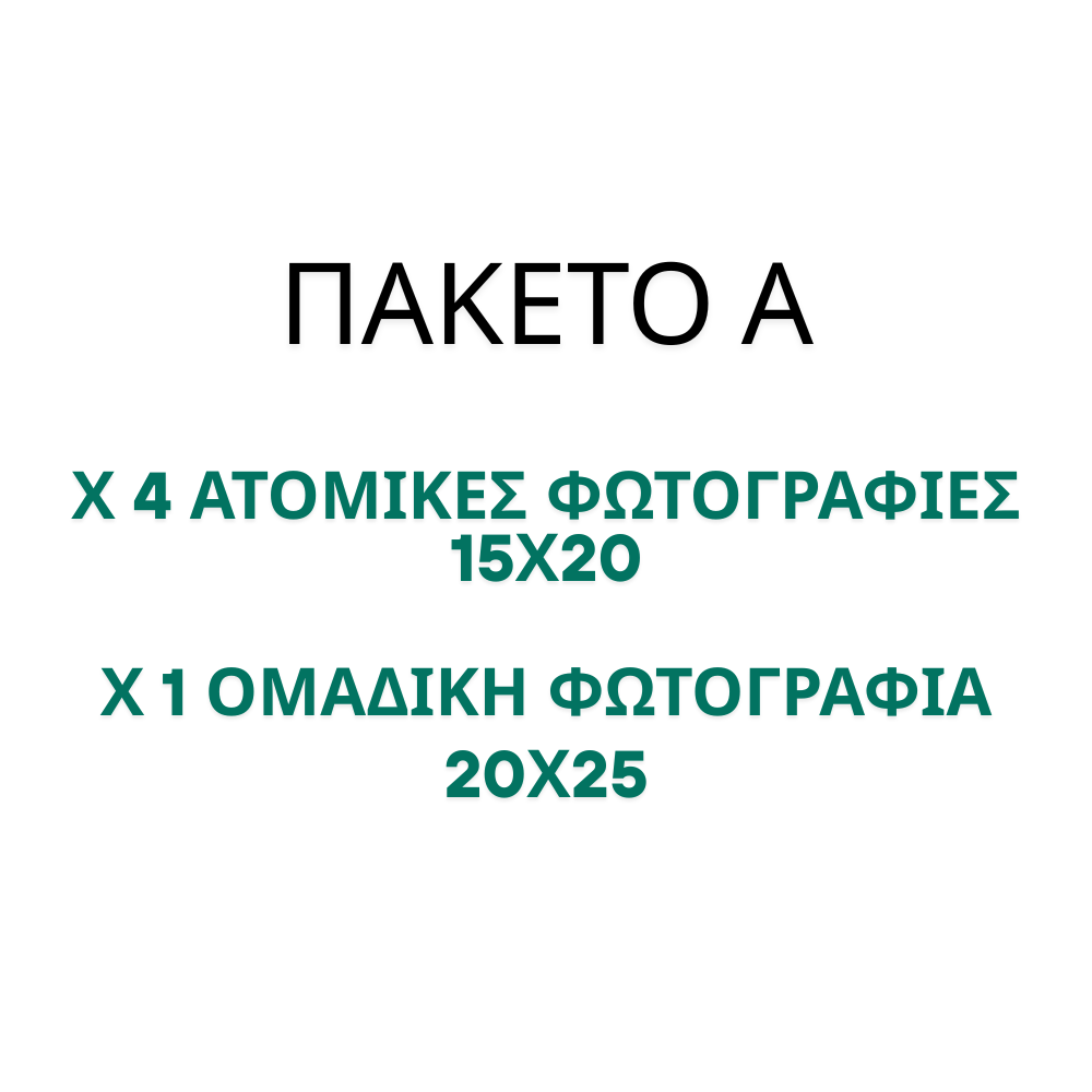 ΠΑΚΕΤΟ Α