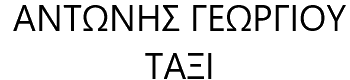Antonis-Georgiou logo