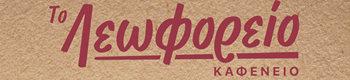 KAFENEIO-LEOFORIO logo