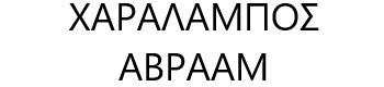 CHARALAMBOS-AVRAAM logo
