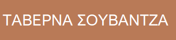 TavernaSouvatza logo