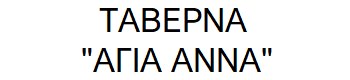 TavernaAyiaAnna logo