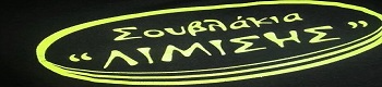 SouvlakiaLimisis logo