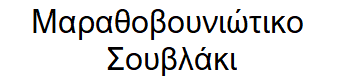 MarathovouniotikoSouvlaki logo