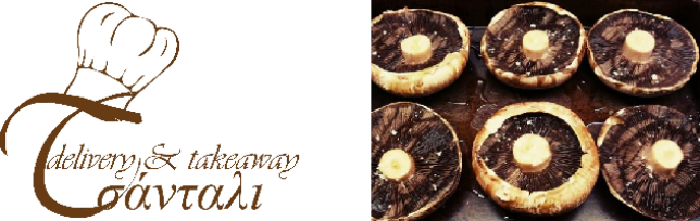 Μανιτάρια Σχάρας / Grilled Mushrooms