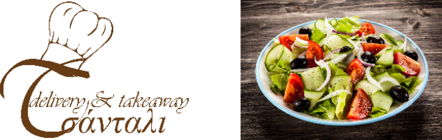 Χωριάτικη σαλάτα / Village Salad