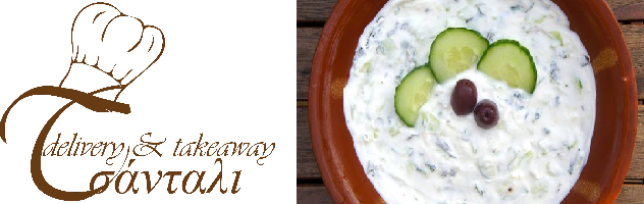 Τζατζικι / Tzantziki